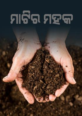 ମାଟିର ମହକ