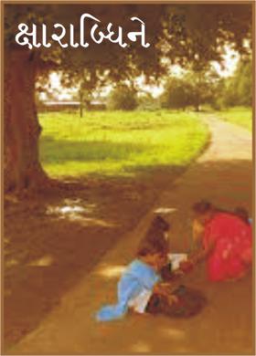 ક્ષારાબ્ધિને