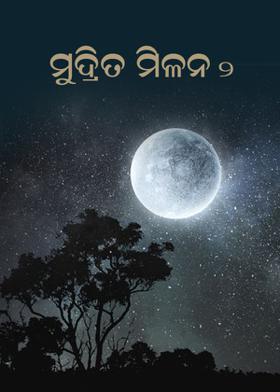 ମୁଦ୍ରିତ ମିଳନ -ଦୁଇ