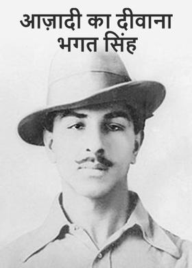 आज़ादी का दीवाना भगत सिंह