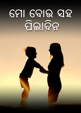 ମୋ ବୋଉ ସହ ପିଲାଦିନ