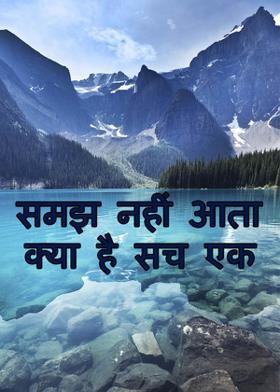 समझ नहीं आता क्या है सच एक