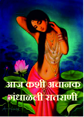 आज कशी अचानक गंधाळली रातराणी