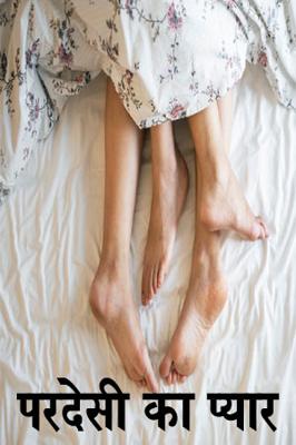 परदेसी का प्यार
