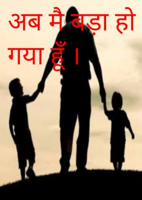 अब मैं बड़ा हो गया हूँ
