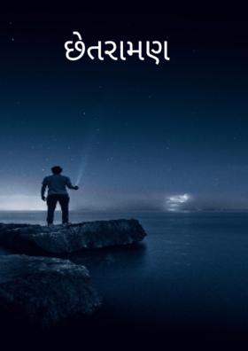 છેતરામણ