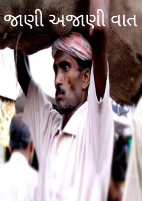 જાણી અજાણી વાત