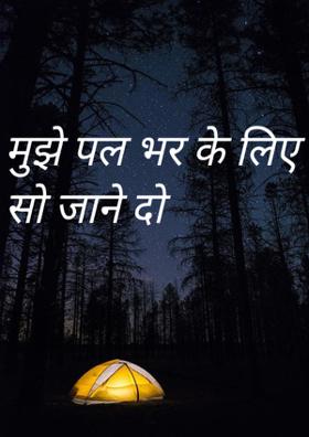 मुझे पल भर के लिए सो जाने दो