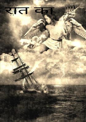 रात का दानव