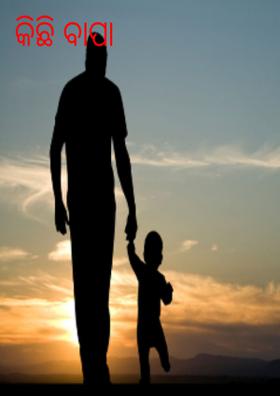 କିଛି ବାପା