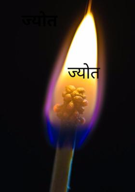 ज्योत