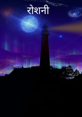 रौशनी