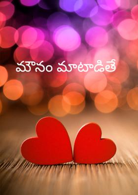 మౌనం మాటాడితే