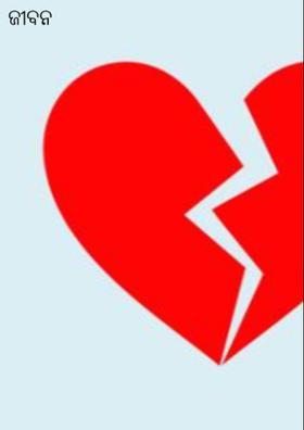 ଜୀବନ ଗୀତା-୪୪୫