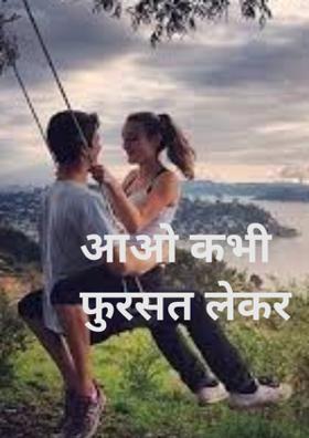 आओ कभी फ़ुरसत लेकर