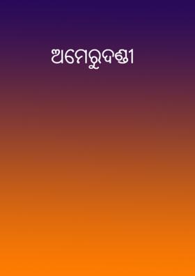 ଅମେରୁଦଣ୍ଡୀ