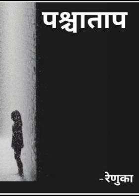 पश्चाताप