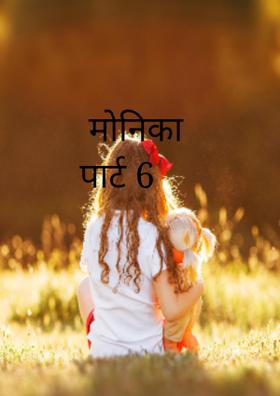 मोनिका पार्ट 6