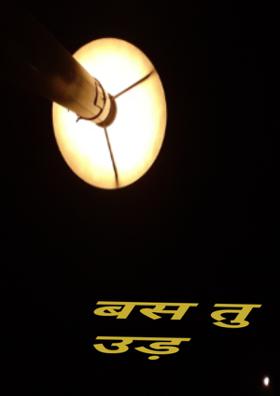 बस तू  उड़