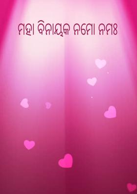 ମହା ବିନାୟକ ନମୋ ନମଃ