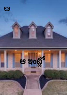 ఆ ఇంట్లో