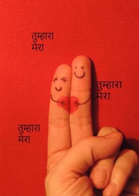 तुम्हारा मेरा