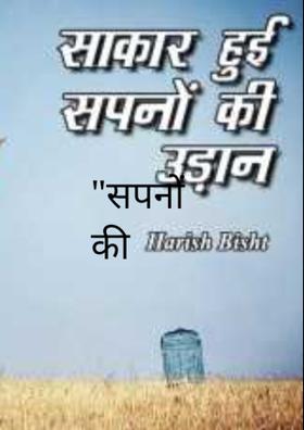 "सपनों की उड़ान"