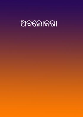 ଅବଲୋକରା
