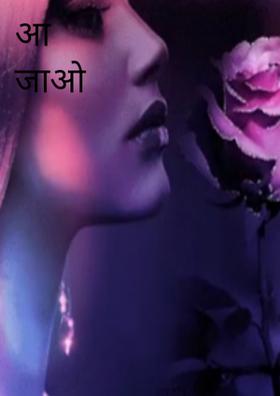 आ जाओ ना