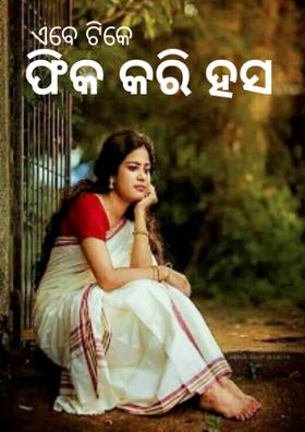 ଫିକ୍ କରି ହସ