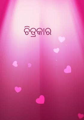 ଚିତ୍ରକାର