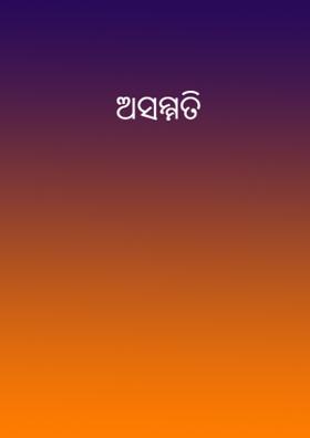 ଅସମ୍ମତି