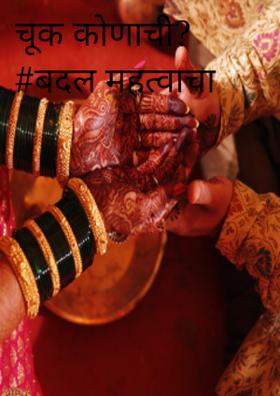 चूक कोणाची? #बदल महत्वाचा