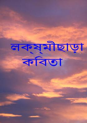 লক্ষ্মীছাড়া কবিতা