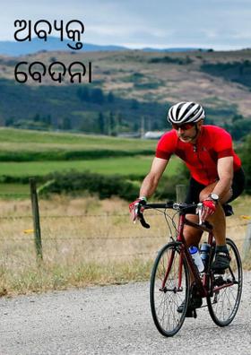 ଅବ୍ୟକ୍ତ ବେଦନା