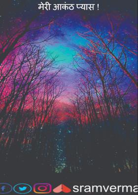 मेरी आकंठ प्यास !