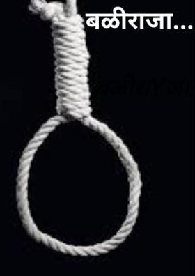 बळीराजा...!