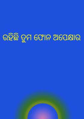 ମୋବାଇଲ ରହିଛି ତୁମ ଫୋନ ଅପେକ୍ଷାର