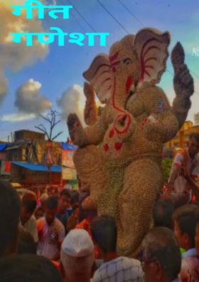 गीत गणेशा