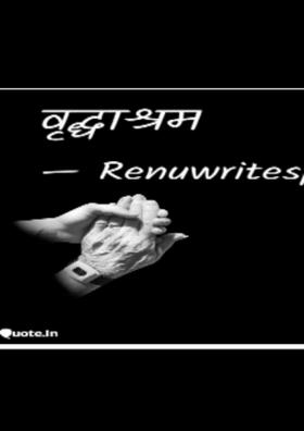 वृद्धाश्रम