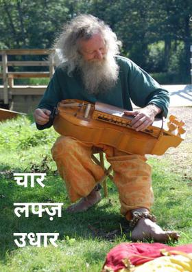 चार लफ्ज़ उधार