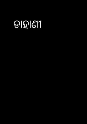 ଡାହାଣୀ