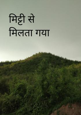 मिट्टी से मिलता गया
