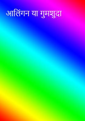 आलिंगन या गुमशुदा