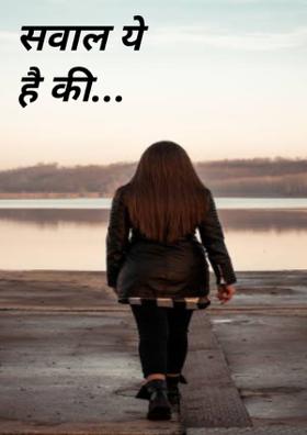 सवाल ये है की