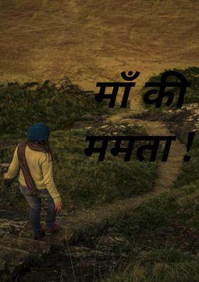 माँ की ममता !