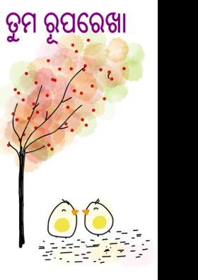 ତୁମ ରୂପରେଖା