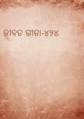 ଜୀବନ ଗୀତା-୪୨୪