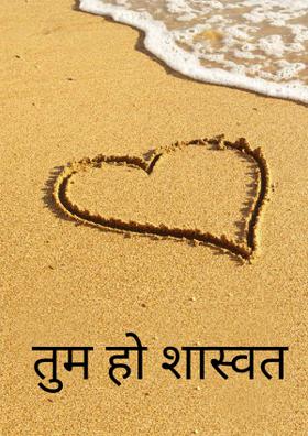 तुम हो शाश्वत