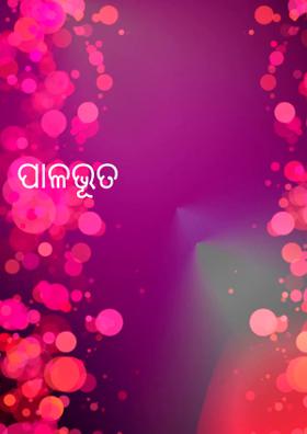 ପାଳଭୂତ